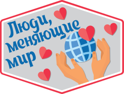 Хранители Будущего - люди, меняющие Мир! Западная