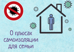 Поговорим о плюсах самоизоляции?