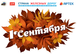 Страна железных дорог поздравляет с Днем знаний!