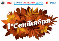 Страна железных дорог поздравляет с Днем знаний!