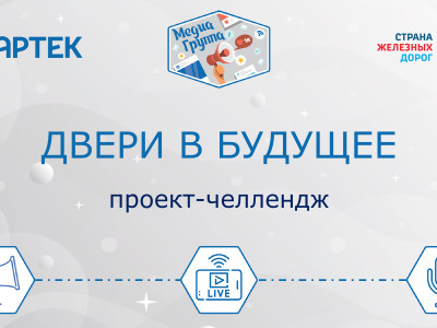 Хранители Будущего. МедиаГруппа Западная