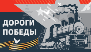Дороги Победы