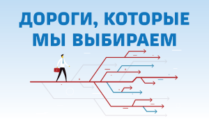 Дороги, которые мы выбираем