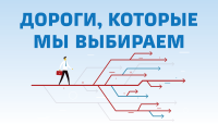 Дороги, которые мы выбираем