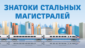 Знатоки стальных магистралей